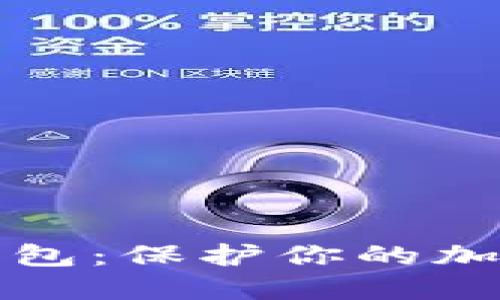 如何创建火币冷钱包：保护你的加密资产的终极指南