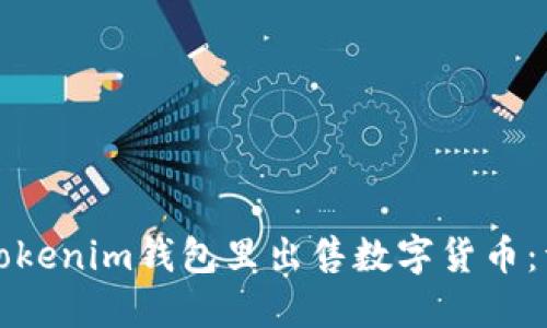 如何在Tokenim钱包里出售数字货币：详细指南