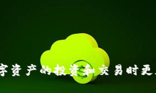   如何将U币转入Tokenim平台？ / 

 guanjianci Tokenim,U币,数字货币交易,转账教程 /guanjianci 

前言
在当今数字货币交易越来越普及的时代，许多用户都会选择将自己的资产投资于各类数字货币。在这些平台上，不同的加密货币之间的交易、转账操作是一个重要功能。而Tokenim作为一家相对新兴的数字货币交易平台，吸引了大量用户的关注。本文将围绕如何将U币转入Tokenim平台进行详细介绍，同时提供一些相关的常见问题解答，帮助用户更好地理解并操作。

1. Tokenim平台简介
Tokenim是一家数字货币交易平台，允许用户进行多种类型的加密货币交易。其主要特点包括界面友好、手续费透明、支持多种数字货币的交易等。Tokenim的快捷转账方式以及严格的安全措施使得其在用户群体中逐渐建立了良好的口碑。平台支持USDT（U币）等多种主流数字货币的交易，方便用户进行资产配置。

2. U币的基本概念
U币，通常指的是Tether（USDT），是一种与美元价值挂钩的稳定币。用户可以使用U币进行交易、投资等多种金融活动。由于其相对稳定的价值，U币在数字货币市场中拥有广泛的应用，成为许多交易所的主要交易货币之一。了解U币的特性和用途是确保顺利进行交易的基础。

3. 转移U币到Tokenim的步骤
将U币转入Tokenim平台的过程实际上分为几个简单的步骤。首先，用户需要在Tokenim平台注册账户，并完成必要的身份验证。接下来，用户需要获取自己的Tokenim U币充值地址。以下是具体步骤：

1. 注册账号：访问Tokenim官网，点击注册，填写个人信息并完成验证。
2. 登录账户：注册完成后，登录到Tokenim账户。
3. 获取充值地址：在账户页面中，找到“充币”或“资产”选项，选择U币，并获取充值地址。这个地址非常重要，请务必确认。
4. 转账操作：在您所使用的数字货币钱包中，选择“发送”功能，输入刚才获取的充值地址及转账金额，确认无误后进行转账。通常，转账需要一定的时间来确认，用户可以在Tokenim平台的资产管理中查看到账情况。

4. 转账注意事项
在进行U币转账到Tokenim时，有几个注意事项需要牢记。首先，确保充值地址的正确性，因为一旦转账发生，无法撤回。其次，要注意矿工费用和交易延迟，有时网络拥堵会导致转账时间延长。此外，建议首次转账时先少量转账进行测试，以确保流程无任何问题。

5. 充值U币的常见问题解答
为了帮助用户更好地理解在Tokenim平台充值U币的过程，以下是一些常见问题及解答：

h41. 我该如何确认我的U币充值是否成功？/h4
您可以在Tokenim的资产管理页面查看您的U币余额，如果余额在短时间内未更新，可以尝试刷新页面或者联系平台的客服确认。

h42. 在转账过程中遇到问题，我该如何处理？/h4
如果在转账过程中遇到问题，可以首先检查您输入的充值地址是否正确。此外，您还可以查看钱包中转账的状态。如果状态已经确认但Tokenim账户未更新，请联系Tokenim的客服寻求帮助。

h43. 转账U币会产生手续费吗？/h4
转账U币时，通常会产生钱包的矿工费用。这是由网络情况决定的，不同的交易所和钱包的费用也有所不同。用户在转账前可以查看相关信息，以便合理安排转账时间和金额。

h44. 为什么我的充值未到账？/h4
充值未到账的原因有多种，可能是网络拥堵导致转账确认延迟，也可能是钱包或平台存在技术问题。建议耐心等待一段时间，并及时联系Tokenim的客服进行查询。

h45. U币与其他交易平台的转账是否相同？/h4
U币的转账机制大体是相似的，但不同的平台可能在充值地址生成、手续费、处理时间上有所不同。具体操作还是需要参考每个平台的指南。

h46. 有没有限制一次性转账的额度？/h4
一般来说，Tokenim并没有严重限制一次性的转账额度，但平台可能会根据用户的等级、状态等因素设定一定的限额。建议在进行大额转账前先查阅相关规定。

总结
将U币转入Tokenim平台是一个相对简单的过程，只要按照相关步骤进行，就能够顺利完成交易。希望本文的介绍能帮助到有需要的用户，让大家在Tokenim平台上进行数字资产的投资和交易时更加顺畅。同时，在进行任何数字货币交易或转账时，用户都应保持警惕，谨记安全原则，确保资产的安全。