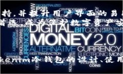   详解Tokenim冷钱包：安全存储数字资产的最佳选