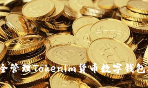 如何安全管理Tokenim货币数字钱包助记词？