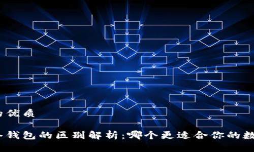 思考一个且的优质

硬件钱包与冷钱包的区别解析：哪个更适合你的数字资产安全？