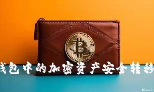 如何将热钱包中的加密资产安全转移到冷钱包？