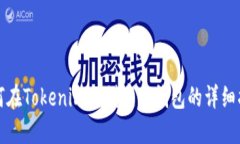 如何在Tokenim上创建新钱包的详细指南