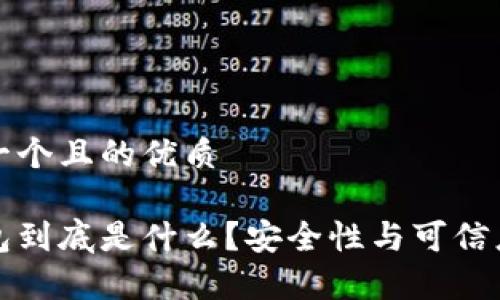 思考一个且的优质

冷钱包到底是什么？安全性与可信度分析