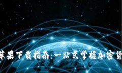 比特派APP苹果下载指南：一站式掌握加密货币交