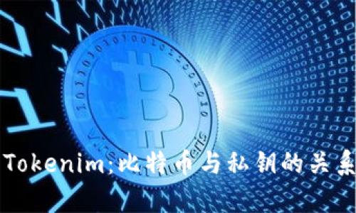 理解Tokenim：比特币与私钥的关系解析