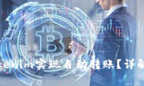 如何使用Tokenim实现自动转账？详解与常见问题