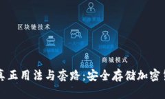 掌握冷钱包的真正用法与套路：安全存储加密货