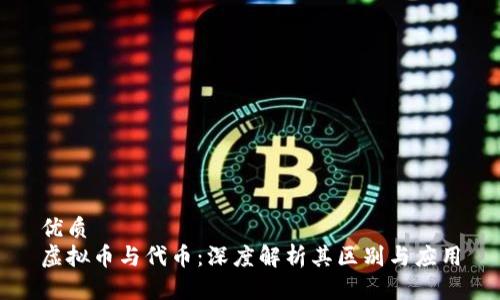 优质  
虚拟币与代币：深度解析其区别与应用