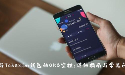 生成：

如何参与Tokenim钱包的OKB空投：详细指南与常见问题解答