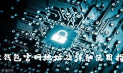 OK钱包官网地址及详细使用指南