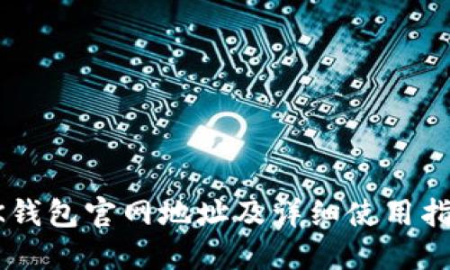 OK钱包官网地址及详细使用指南