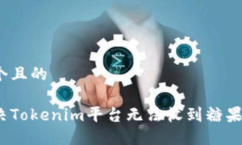 思考一个且的  
  
如何解决Tokenim平台无法收到糖果的问题？