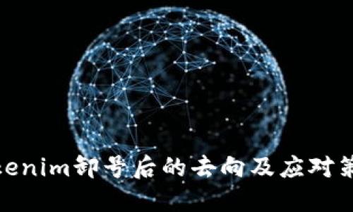 Tokenim卸号后的去向及应对策略