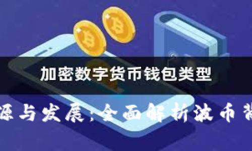 波币的来源与发展：全面解析波币背后的故事