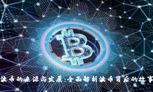 波币的来源与发展：全面解析波币背后的故事