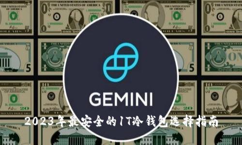 2023年最安全的1T冷钱包选择指南