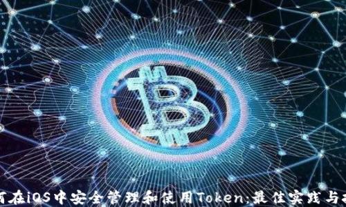 
如何在iOS中安全管理和使用Token：最佳实践与技巧