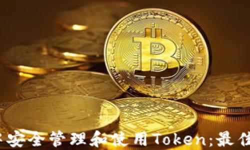 
如何在iOS中安全管理和使用Token：最佳实践与技巧