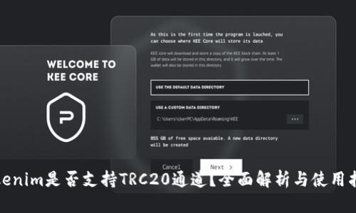 Tokenim是否支持TRC20通道？全面解析与使用指南