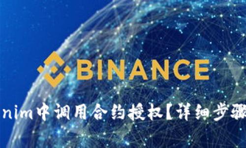 如何在Tokenim中调用合约授权？详细步骤与注意事项