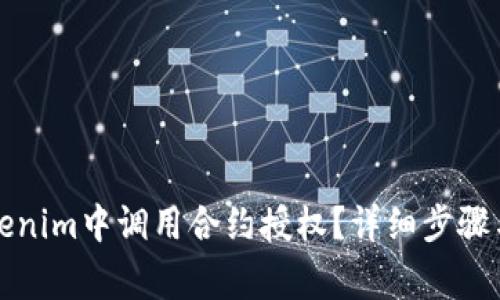 如何在Tokenim中调用合约授权？详细步骤与注意事项