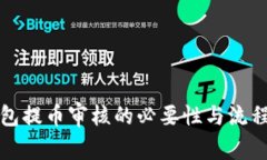 冷钱包提币审核的必要性与流程详解