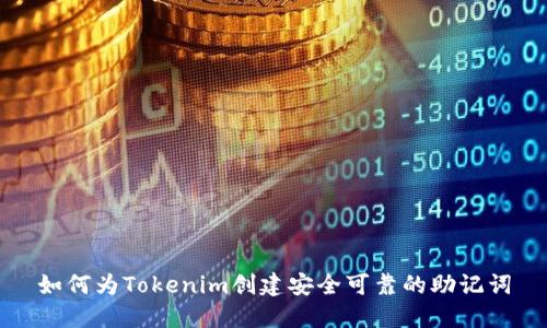 如何为Tokenim创建安全可靠的助记词