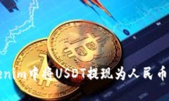 优质  如何在Tokenim中将USDT提现为人民币的详细指