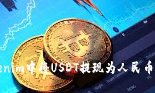 优质  
如何在Tokenim中将USDT提现为人民币的详细指南