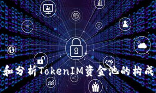 如何查看和分析TokenIM资金池的构成与流动性