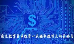 如何通过数字货币投资一天赚取数万元的策略与