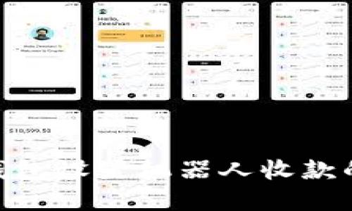 Tokenim钱包设置机器人收款的完整指南