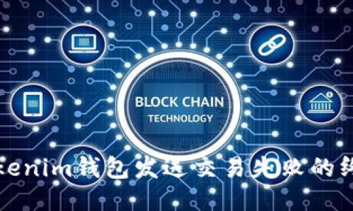 优质
解决Tokenim钱包发送交易失败的终极指南