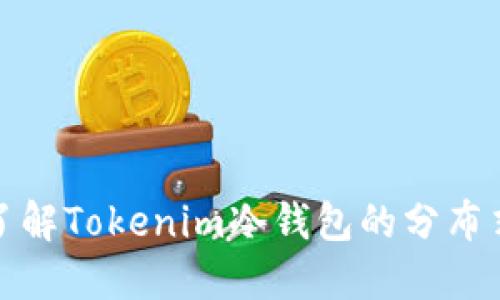深入了解Tokenim冷钱包的分布式特性