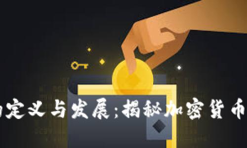 币圈的定义与发展：揭秘加密货币的世界