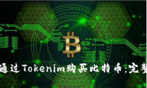 如何通过Tokenim购买比特币：完整指南