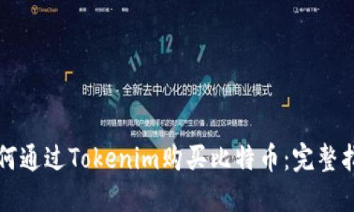 如何通过Tokenim购买比特币：完整指南