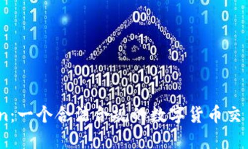 Okcoin：一个合法合规的数字货币交易平台