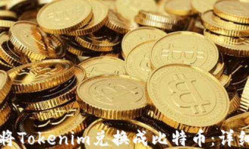 
如何将Tokenim兑换成比特币：详细指南