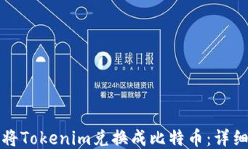 
如何将Tokenim兑换成比特币：详细指南