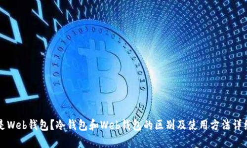 什么是Web钱包？冷钱包和Web钱包的区别及使用方法详细解析