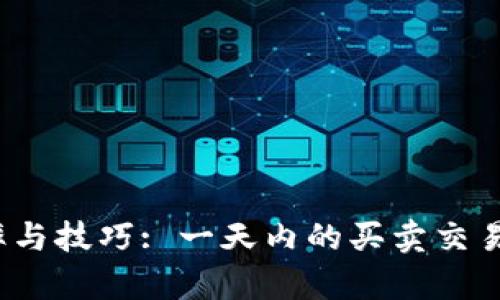 数字货币交易的频率与技巧: 一天内的买卖交易次数究竟有多重要？