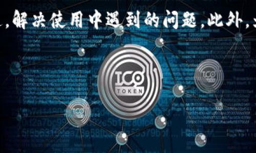 思考一个且的  
优质  
jiaoti华为手机如何下载和安装TokenIm应用程序？/jiaoti  

关键词：  
华为手机, TokenIm, 应用程序下载, 安装指南/guanjianci  

---

一、华为手机简介
华为手机是全球知名的智能手机品牌，凭借其高性能的硬件和优质的拍照功能，赢得了不少消费者的青睐。在当前智能手机市场上，华为手机不仅搭载了强大的操作系统，还支持丰富的应用下载选项，为用户提供了更加完善的使用体验。无论你是想看视频、玩游戏，还是使用各种工具，华为手机都能轻松满足这些需求。

二、什么是TokenIm？
TokenIm是一款新兴的数字钱包应用，旨在为用户提供一个便捷、快速的数字资产管理平台。用户可以通过TokenIm进行加密货币的存储、转账和交易。随着数字货币的普及，越来越多的人开始使用TokenIm来管理他们的数字资产。对于华为手机用户来说，下载并安装TokenIm应用程序是管理数字资产的理想选择。

三、华为手机如何下载TokenIm？
要在华为手机上下载TokenIm应用程序，用户可以遵循以下步骤：
ol
    li打开手机的应用商店（例如华为应用市场）./li
    li在搜索框中输入“TokenIm”./li
    li找到应用程序后，点击“下载”或“安装”./li
    li等待下载完成后，点击“打开”以启动应用./li
/ol
确保手机连接到Wi-Fi，以获得更快的下载速度。下载过程中请注意网络稳定性，避免下载中断。

四、TokenIm的安装步骤
一旦下载完成，用户需要完成以下安装步骤：
ol
    li点击手机桌面上的TokenIm图标./li
    li系统可能会要求用户同意一些权限，用户需要允许这些权限，以确保应用正常运行./li
    li首次打开时，用户需要注册账户或使用已有账户登录./li
    li完成设置后，用户即可开始使用TokenIm来管理他们的数字资产./li
/ol
安装过程通常非常简单，但如遇到问题，请务必查看华为官方的支持文档或TokenIm的用户手册以获得帮助。

五、使用TokenIm的注意事项
在使用TokenIm应用之前，用户需要了解一些注意事项：
ul
    li安全性：确保下载TokenIm应用时从正规渠道获取，避免下载病毒或恶意软件./li
    li备份信息：使用TokenIm管理资产时，请务必定期备份账户信息，以防丢失./li
    li保持更新：定期检查应用程序更新，以获得最新功能和安全补丁./li
    li合理使用：注意数字资产的风险，合理投资，避免盲目跟风./li
/ul

六、TokenIm的主要功能
TokenIm应用程序提供多种实用功能：
ol
    li数字资产管理：用户可以轻松添加、删除和管理各种数字资产./li
    li交易功能：支持多种交易方式，用户能够快速进行买卖操作./li
    li实时行情监控：提供实时的数字货币市场价格和波动情况./li
    li安全保障：采用多重加密手段，保障用户资产安全。/li
/ol
通过这些功能，TokenIm为用户提供了一个全面的数字资产管理工具，使其能够在数字货币市场中游刃有余。

---

七、常见问题解答

1. 如何解决TokenIm的下载问题？
在下载TokenIm的过程中，用户可能会遇到一些问题，例如无法找到应用、下载速度慢，或文件损坏等。首先，用户需要检查网络连接是否良好。如果网络不稳定，可以尝试将手机切换到另一种网络，或在不同的时间段进行下载。其次，确认华为应用市场的设置是否正确，如有必要可以尝试清除应用市场缓存并重启设备。此外，用户还可以尝试前往TokenIm的官方网站，下载适用于Android系统的APK文件进行手动安装，但此方法需谨慎操作，确保APK来源可靠。假如依旧无法解决问题，请及时联系华为客服或TokenIm的技术支持获得进一步帮助。

2. TokenIm是否提供多语言支持？
TokenIm应用程序支持多种语言，因此用户可以根据自己的需要选择合适的语言界面。设置语言通常在应用程序的“设置”中进行调整。多语言支持使得全球用户都能够便捷地使用TokenIm，在不同国家和地区的用户也能在自身语言环境下更轻松地管理他们的数字资产。在使用过程中，如果发现语言翻译不准确或有错误，可以通过应用的反馈功能将问题报告给开发团队，以便后续的改进和修正。

3. TokenIm的安全性有保障吗？
TokenIm应用为了用户资产的安全，采取了一系列安全措施。其中包括数据加密、双重身份验证等手段，以确保用户的信息和资产不被第三方非法获取。用户在使用TokenIm时，可以通过设置强密码和更改登录通知来增强账户的安全性。同时，用户也可以开启“冷钱包”方式，将大部分资产存储在离线环境中以提高风险防范能力。尽管TokenIm提供了多重安全保障措施，但用户自身也应当保持警惕，不透露个人信息，并定期检查账户活动，如果发现异常，及时更改密码及联系官方客服处理。

4. TokenIm有哪些交易费用？
TokenIm在进行数字资产交易时可能会收取一定的交易费用，这些费用因交易类型、资产种类及市场波动而异。通常，交易手续费会在确认交易时明显标示出来，用户在交易前可以仔细查看相关费用信息。为了帮助用户最大限度地降低交易成本，TokenIm还不定期推出促销活动，如免手续费的特定时间段交易。用户在完成大额交易时，建议提前了解市场情况及交易费用，以降低不必要的支出。

5. TokenIm支持哪些加密货币？
TokenIm致力于为用户提供广泛的数字资产支持，因此应用内支持多种主流加密货币，如比特币（BTC）、以太坊（ETH）、波场（TRX）等。随着数字货币市场的发展，TokenIm也在不断努力扩充其支持的资产种类。用户在使用TokenIm时，可以轻松查看其支持的全部数字资产列表，并在应用内完成相应资产的买卖、存储和管理。如果用户在TokenIm内找不到想要的资产，不妨向客服反馈，有可能会在后续版本中实现对这些资产的支持。

6. TokenIm的客户支持如何联系？
TokenIm提供多种渠道供用户联系其客户支持团队。用户在应用内可找到“帮助与支持”选项，其中列出了常见问题解答及详细联系信息。通常，开发团队会为用户提供7天24小时的服务支持，用户可以通过电子邮件或应用内的在线聊天功能及时与客服沟通，解决使用中遇到的问题。此外，为了提升用户体验，TokenIm还会时常通过社交媒体与用户保持互动，分享最新动态及信息。若用户的情况较为复杂且需要进一步处理，建议通过官方客服沟通，以便提供更精准的解决方案。

---

以上内容旨在为华为手机用户提供TokenIm的下载和使用指导，同时回答了一些用户可能会提出的相关问题。希望这些信息能够帮助用户更好地理解和使用TokenIm这一数字资产管理工具。
