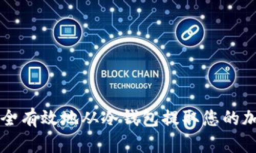 如何安全有效地从冷钱包提取您的加密货币