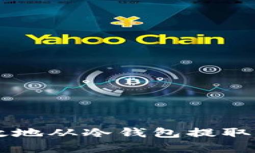 如何安全有效地从冷钱包提取您的加密货币