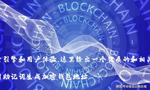 为了搜索引擎和用户体验，这里给出一个优质的和相关关键词：

如何使用助记词生成加密钱包地址