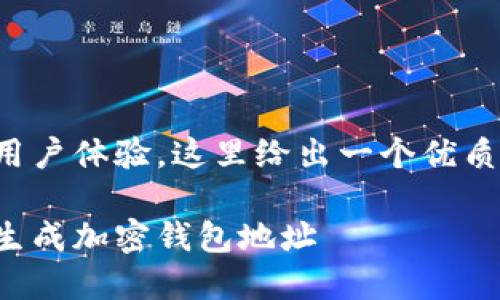 为了搜索引擎和用户体验，这里给出一个优质的和相关关键词：

如何使用助记词生成加密钱包地址