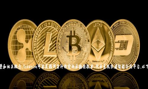 在了解“Tokenim”这一关键词之前，我们需要首先明确其背景和相关概念。Tokenim可能是指代某种特定的区块链技术、代币系统或者智能合约平台。以下将基于这个概念介绍Tokenim所依赖的基础和相关的技术。

Tokenim技术深度解析：基于区块链的代币系统